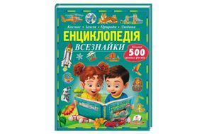 Енциклопедія всезнайки. Більше 500 цікавих фактів, ф.А4 на 96 сторінок Пегас
