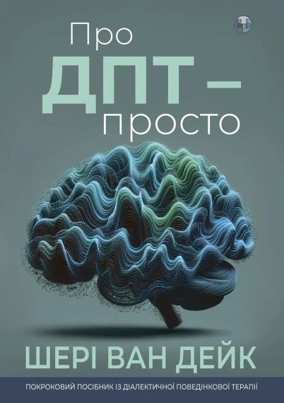 О ДПТ — просто. Пошаговое руководство по диалектической поведенческой терапии. Шери ван Дейк | Зображення 1