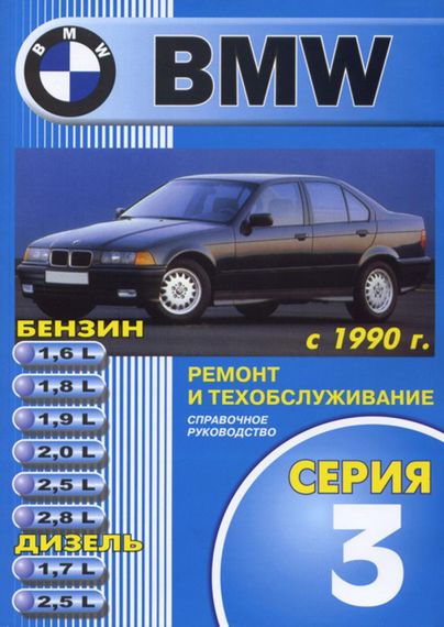 BMW 3 (E36). Посібник з ремонту й експлуатації. Книга