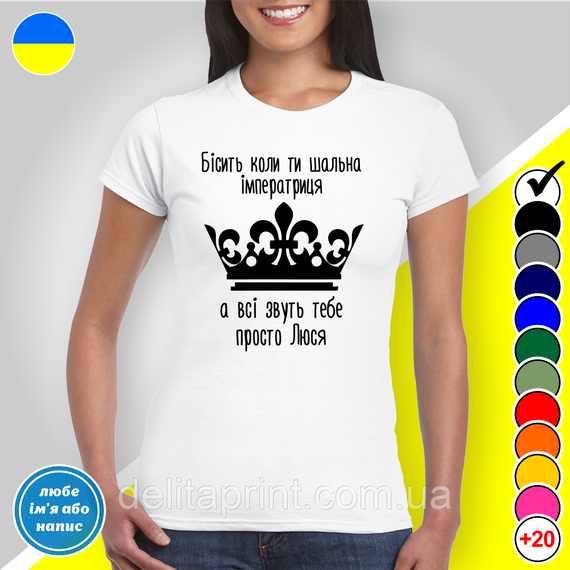 Футболка з принтом "Бісить коли ти шальна імператриця" B&W Style