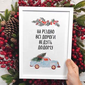 Постер в рамке На Різдво всі дороги ведуть додому 30x42 см (A3)