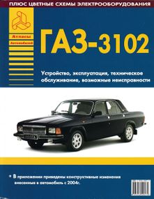 «Волга» ГАЗ-3102. Посібник з ремонту. Книга