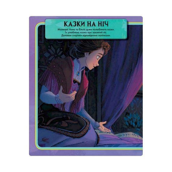 Книжка с наклейками Дисней "Удивительная книга" 1026004 Ледяное сердце 2 | Зображення 3
