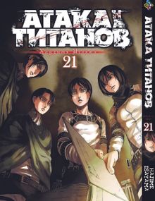 Манга KT Bee's Print Атака Титанів Том 21 BP AT 21 (1480661790)