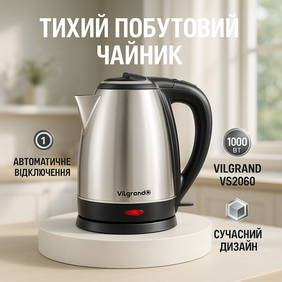 Електричні чайники якісні VILGRAND VS2060 2л, Електрочайники металеві для дому, Чайник дисковий LU-21