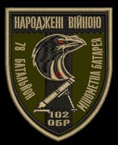 Шеврон 78 Батальон 102 ОБР Минометная батарея