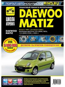 Daewoo Matiz. Руководство по ремонту и эксплуатации.