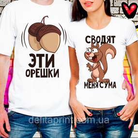 Парні футболки для закоханих "Ці горішки Зводять мене з розуму"