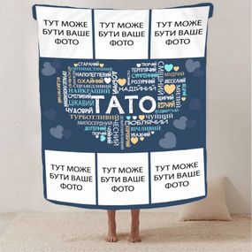 Плед 3D зі своїм фото "Любов до тата" на 6 фото 13151 135х160 см