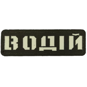 Патч / шеврон Водитель Laser Cut хаки