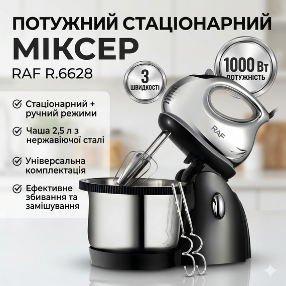 Стационарный миксер с чашей из нержавеющей стали и тремя скоростями RAF R.6628 1000W