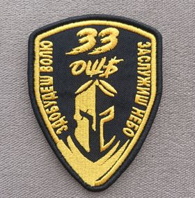 Шеврон 33 ОШБ