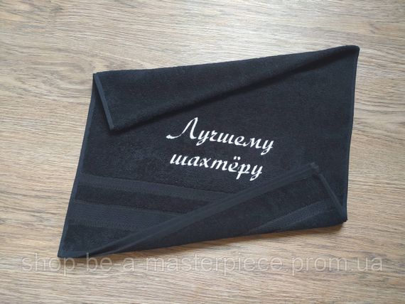 Полотенце c вышивкой махровое лицевое 50*90 черный шахтеру горняку 00323