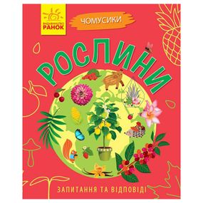 Навчальна книжка Чомусики "Рослини" 875010 запитання та відповіді