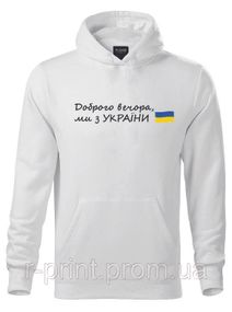Худі Доброго вечора, ми з України XXL Біле (2427-060)
