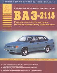 ВАЗ 2115. Посібник з ремонту й експлуатації. Книга