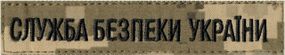 Нагрудний напис "Служба безпеки України" 130х25мм (піксель)