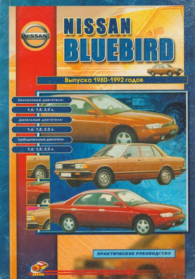 Nissan Bluebird. Посібник з ремонту й техобслуговування. Книга