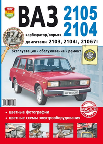 ВАЗ 2105 / ВАЗ 2104. Руководство по ремонту и эксплуатации. Книга