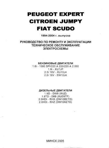 Peugeot Expert / Citroen Jumpy / Fiat Scudo. Руководство по ремонту и эксплуатации. | Зображення 1