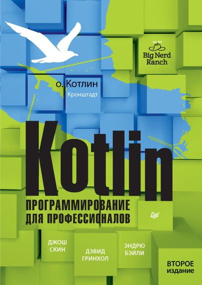 Kotlin. Программирование для профессионалов. 2023 год, Скин, Гринхол