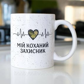Кружка з принтом "Мій коханий захисник" 330 мл Біла