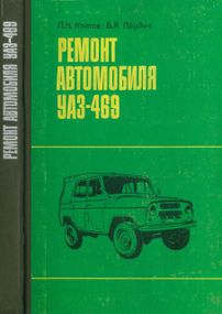 УАЗ 469. Посібник з ремонту.