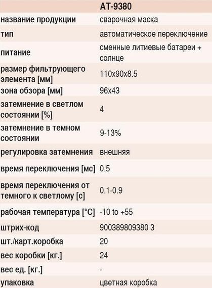 Зварювальний маска Armateh (Арматех) AT-9380 | Зображення 1