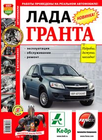 Lada Granta / Лада Гранта. Керівництво з ремонту та експлуатації. Книга