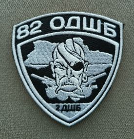 Шеврон 82 ОДШБр 2 ДШБ (чорно-білий)