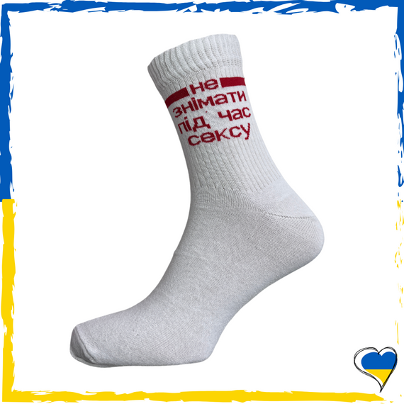 Носки с принтом приколом Не снимать во время секса белые унисекс 36-40