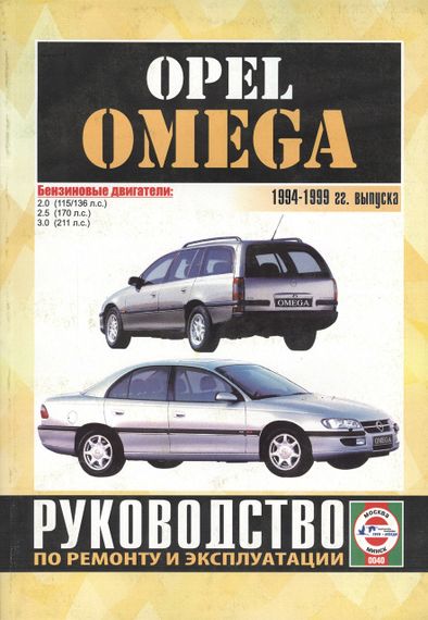Opel Omega с 1994. Посібник з ремонту й експлуатації. Чиж