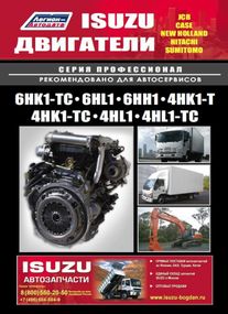 Двигатели Isuzu. Руководство по ремонту и техобслуживанию. Книга