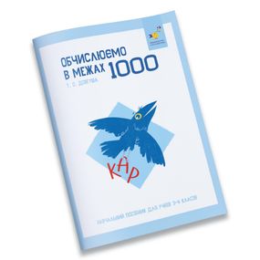 Обучающая тетрадь КАР Вычисляем в пределах 1000 318574