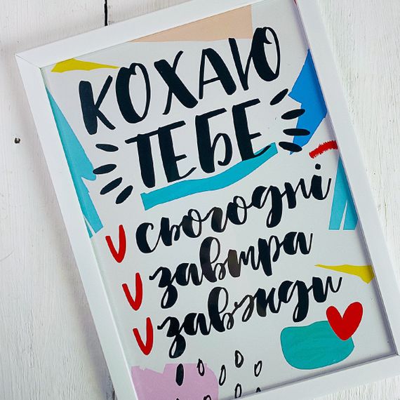 Постер в рамці Кохаю тебе 15x21 см, A5 (WMT5_21L014_WH)