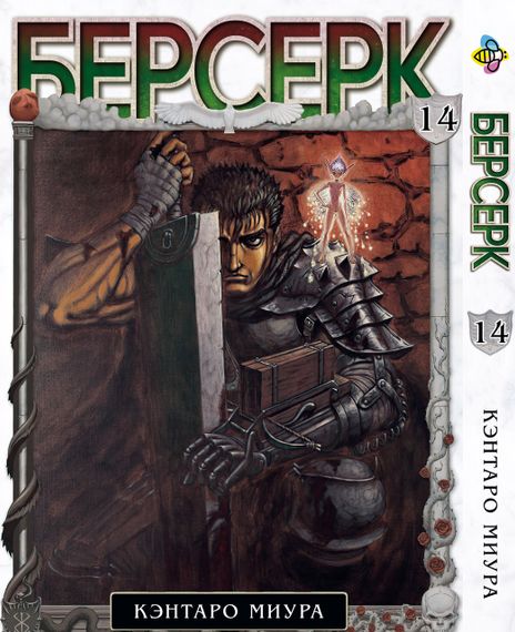 Манга KT Bee's Print Берсерк Том 14 BP BRK 14 (1613053441)