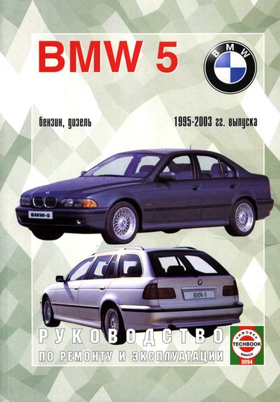 BMW 5 серії (E39). Посібник з ремонту й експлуатації. Книга