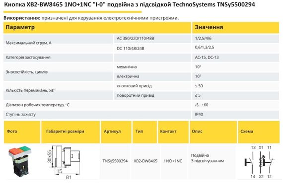 Кнопка XB2-BW8465 1NO+1NC "I-0" подвійна з підсвічуванням Ny95500294 | Зображення 1