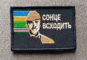 Шеврон Солнце всходит