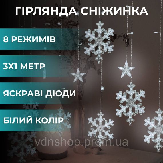 Гірлянда світлодіодна штора GarlandoPro сніжинка і зірка 12 фігур 3х1м гірлянда зірка Білий 1733064W