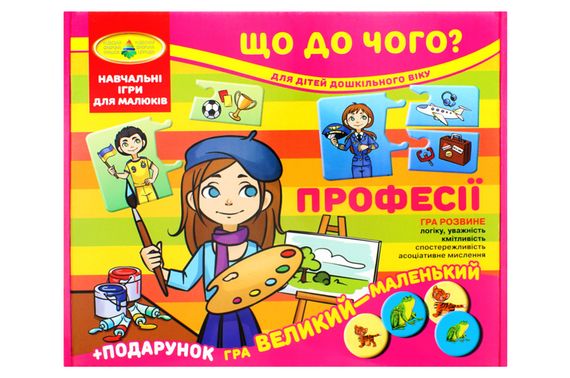 Настільна гра "Що до чого? Професії"