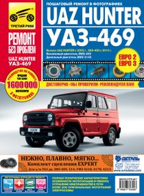 УАЗ Хантер / УАЗ-469. Руководство по ремонту и эксплуатации. Книга