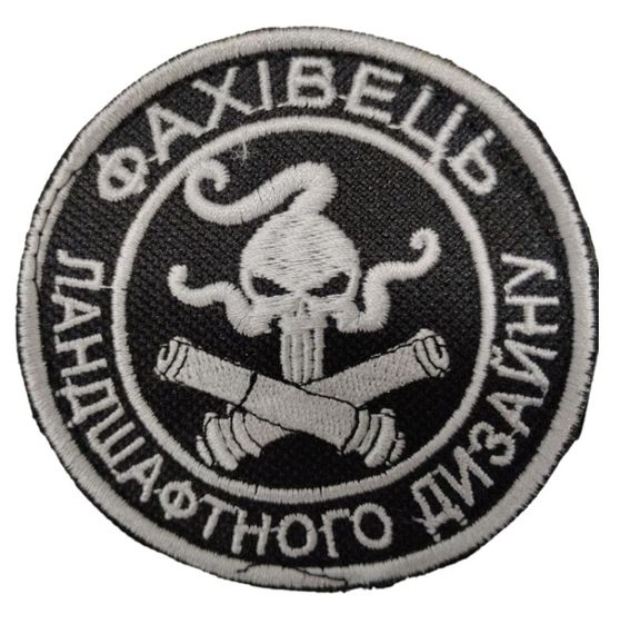 Шеврони  "Фахівець ландшафтного дизайну" з вишивкой