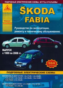 Skoda Fabia (Шкода Фабия). Руководство по ремонту и эксплуатации.