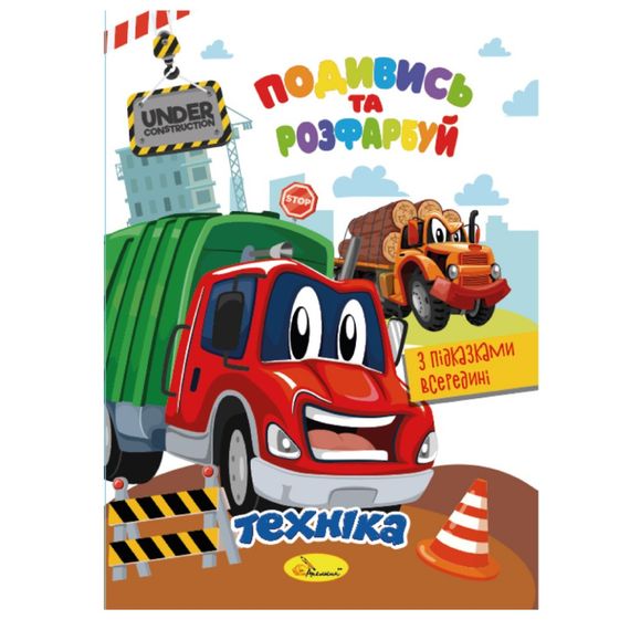 Книжка Раскраска "Посмотри и раскрась Техника" РМ-44-02 с подсказками в середине