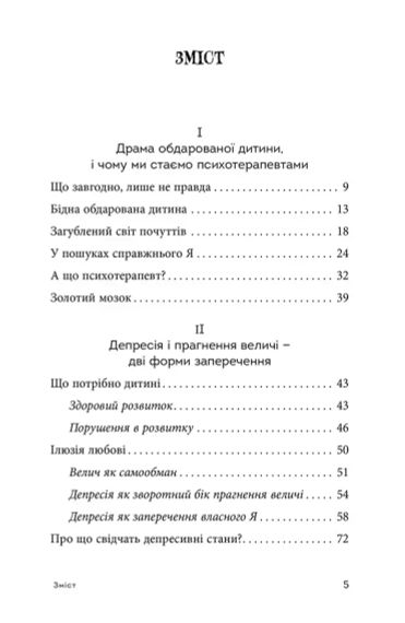 Драма одаренного ребенка и поиск настоящего Я. Алиса Миллер | Зображення 4