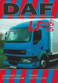 DAF LF45, LF55 Посібник з ремонту. Книга