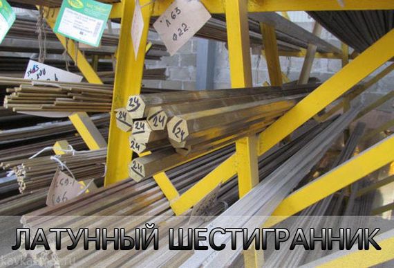 Шестигранник латунный № 10 мм ГОСТ 2060-90 марка ЛС59-1, Л63 | Зображення 2