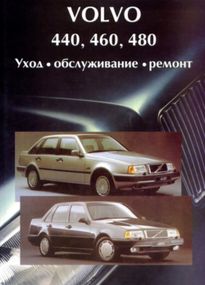 Volvo 440,460,480. Посібник з ремонту й експлуатації. Книга