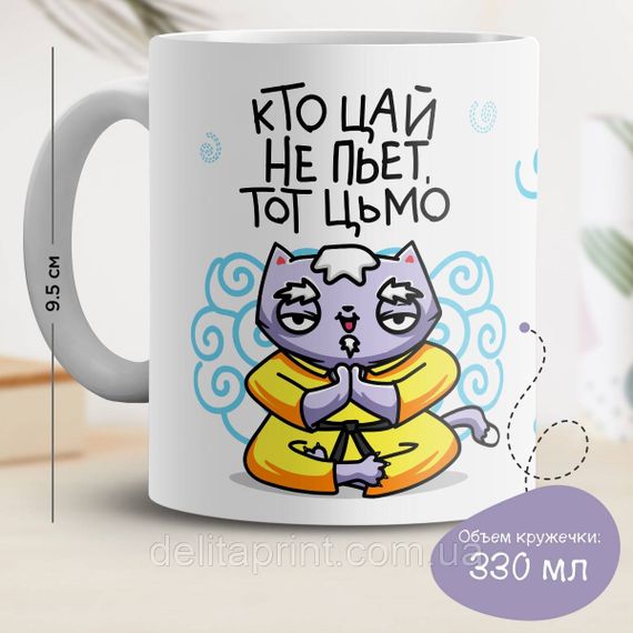 Кружка з принтом "Хто цай не п'є, той цьмо"
